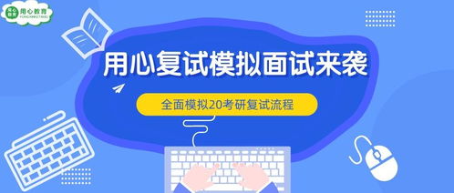 用心教育學考研 20用心復試模擬面試來襲,助你上岸